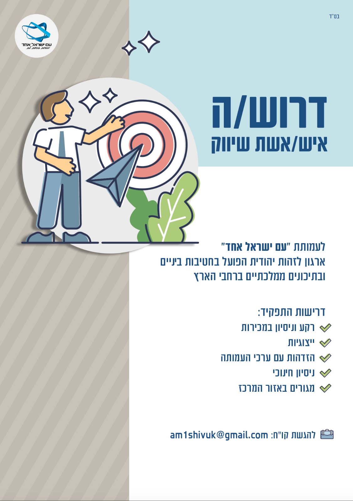 דרוש איש שיווק - עמותת עם ישראל אחד